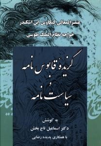 گزیده-قابوس-نامه-وسیاست-نامه-اسماعیل-تاج-بخش-رضایی