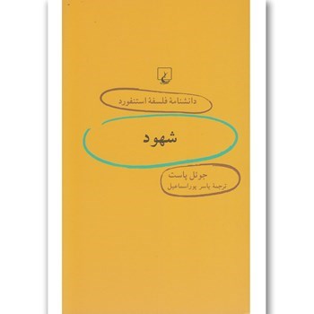 دانشنامه-استنفوردشهود48-پاست-پوراسماعیل