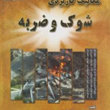 مکانیک-کاربردی-شوک-و-ضربه-گریگوری-زولازینسکی-فرامرز-آشنای-قاسمی-سعید-شیری