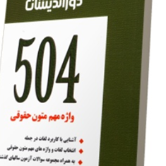 کمک-حافظه504-واژه-مهم-حقوقی-مینا-حسینی