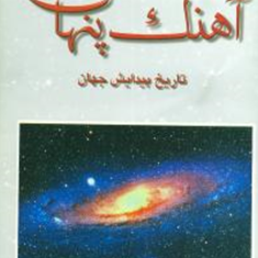 آهنگ-پنهانپیدایش-جهان