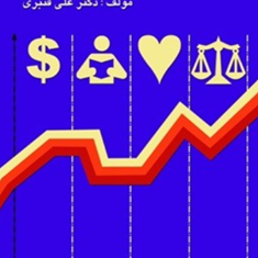 توسعه-اقتصادی-وتوسعه-انسانی-علی-قنبری