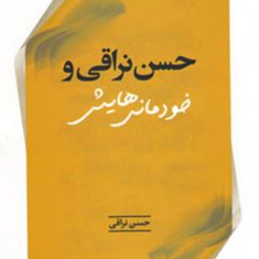 حسن-نراقی-وخودمانی-هایش-حسن-نراقی