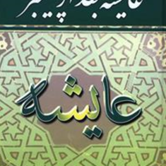 عایشه-بعدازپیغمبر-کورت-فریشلر-ذبیح-الله-منصوری