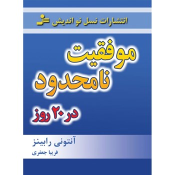 موفقیت-نامحدود-در-20-روزآنتونی-رابینز-جعفری