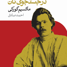 درجستجوی-نان-ماکسیم-گورکی-احمد-صادق