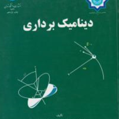 دینامیک-برداری-منصور-نیکخواه-بهرامی