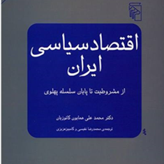 اقتصاد-سیاسی-ایران-از-مشروطیت-تا-پهلوی-محمد-علی-همایون-کاتوزیان-محمدرضا-نفیسی