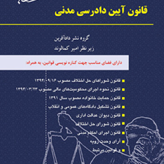 قانون-آیین-دادرسی-مدنی-امیرکمالوند