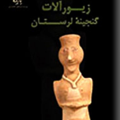 زیورآلات-گنجینه-لرستان-آنیتاهمتی