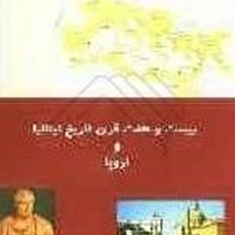 بیست-و-هفت-قرن-تاریخ-ایتالیا-واروپا-برناردینو-باربادورو-محمد-حسن-افضلی-نژاد