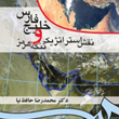 خلیج-فارس-و-نقش-استراتژیک-تنگه-هرمز-محمدرضا-حافظ-نیا-حسین-ربیعی