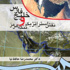 خلیج-فارس-و-نقش-استراتژیک-تنگه-هرمز-محمدرضا-حافظ-نیا-حسین-ربیعی