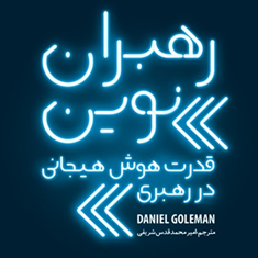 رهبران-نوین-قدرت-هوش-هیجانی-در-رهبری-دنیل-گلمن-امیرمحمدقدس-شریفی
