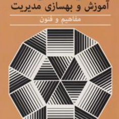 نیاز-سنجی-آموزش-و-بهسازی-مدیریت-میلان-کوبر-جوزف-پروکوپنکو-محرم-آقازاده-سعید-خواجه-ای