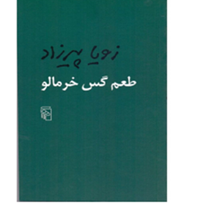 طعم-گس-خرمالو-زویا-پیرزاد