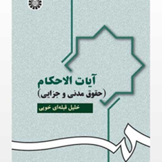 آیات-الاحکام-حقوق-مدنی-وجزایی-خلیل-قبله-ای-خویی