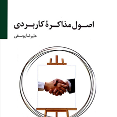 اصول-مذاکره-کاربردی-علیرضایوسفی