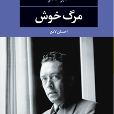 مرگ-خوش-آلبر-کامو-احسان-لامع