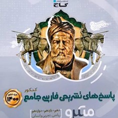فارسی-جامع-کنکور-میکرو-گاج-پاسخ-های-تشریحی-ویژه-کنکور1400دهم-یازدهم-دوازدهم