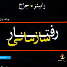 رفتارسازمانی1-جاجرابینز-مهدی-زارع
