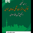بررسی-تحلیلی-قوانین-ومقررات-تملکی-نهادهای-عمومی-محمدمطیعی-فرد