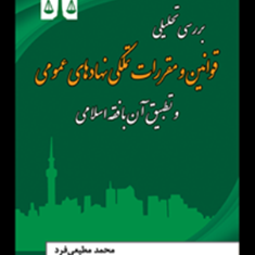 بررسی-تحلیلی-قوانین-ومقررات-تملکی-نهادهای-عمومی-محمدمطیعی-فرد