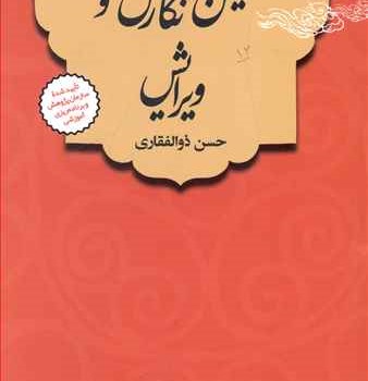 آئین-نگارش-وویرایش-ذوالفقاری