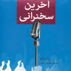 آخرین-سخنرانی-رندی-پش