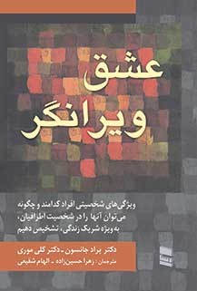عشق-ویرانگر-برادجانستون-کلی-موری-زهراحسین-زاده-الهام-شفیعی