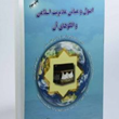 اصول-ومبانی-مدیریت-اسلامی-والگوهای-آن-سکینه-روشنی