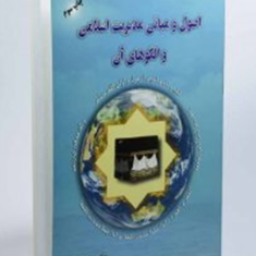 اصول-ومبانی-مدیریت-اسلامی-والگوهای-آن-سکینه-روشنی