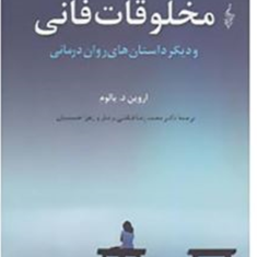 مخلوقات-فانی-اروین-یالوم-محمدرضا-فیاضی-زهرا-حسینیان
