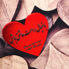 باخیال-راحت-عاشق-باش-جد-جور-چنکو-الهه-کیان-فر