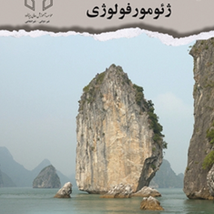 کارست-ژئومورفولوژی-سعدالله-ولایتی