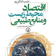 اقتصادمحیط-زیست-ومنابع-طبیعی-راجرپرمن-یوما-مک-گیل-ری-حمیدرضا-ارباب