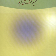 درسنامه-تفسیر-موضوعی-قرآن-کریم-هادی-آقاجانیان