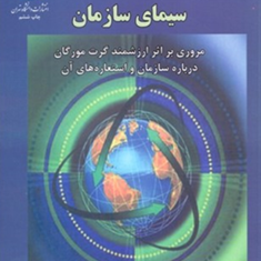 سیمای-سازمان-اصغرمشبکی