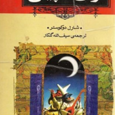 افسانه-های-اولن-شپیگل-شارل-دوکستر