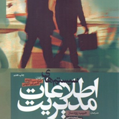 سیستمهای-اطلاعات-مدیریت-کنث-سی-لاودن-جین-پی-لاودن-حبیب-رودساز-سینا-محمدنبی
