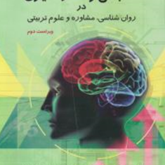 سنجش-و-اندازه-گیری-در-روان-شناسی-مشاوره-و-علوم-تربیتی-علی-دلاور-کیانوش-زهراکار