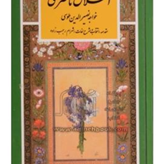گزیده-اخلاق-ناصری-خواجه-نصیرالدین-طوسی-شهرام-رجب-زاده