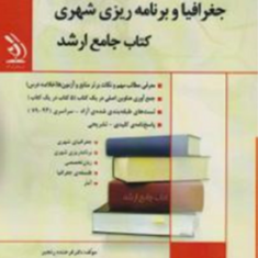 جغرافیا-و-برنامه-ریزی-شهری-کتاب-جامع-ارشد-فرخنده-رنجبر
