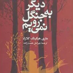 دیگر-به-جنگل-نمی-رویم-ماری-هیگینگ-کلارک-جبرائیل-نعمت-زاده
