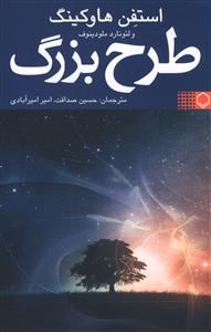 طرح-بزرگ-هاوکینگ-صداقت-امیرآبادی