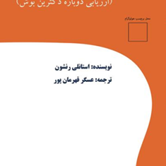 امنیت-ملی-دولت-اوباما-استانلی-رنشون-عسگر-قهرمن-پور