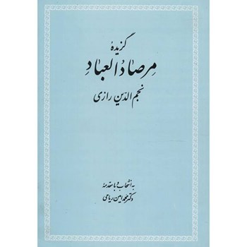 گزیده-مرصاد-العباد-نجم-الدین-رازی-محمدامین-ریاحی