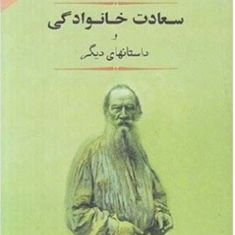 داستان-برگزیده3-سعادت-خانوادگی-لئون-تولستوی-تفرشیانگامایون