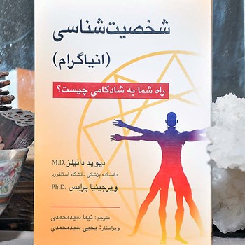 شخصیت-شناسی-انیاگرام-دانیلز-سیدمحمدی