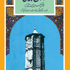 گزیده-تاریخ-بیهقی-ابوالفضل-محمدبن-حسین-بیهقی-دبیر-مهدی-فرهانی-منفرد